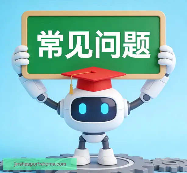 常见问题
